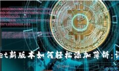 TPWallet新版本如何轻松添加薄饼：详细指南