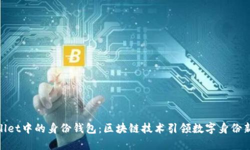 tpwallet中的身份钱包：区块链技术引领数字身份新革命
