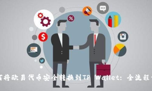 如何将欧易代币安全转换到TP Wallet: 全流程详解